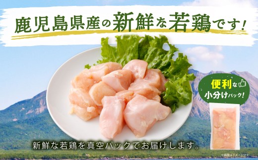 鹿児島県産 若鶏 皮なし むね切身 約3kg セット むね肉 カット 小分け 鶏肉 冷凍 AS-4103