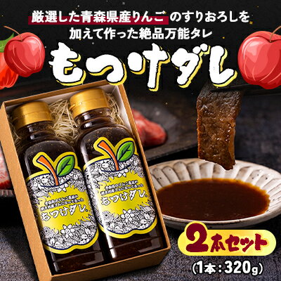 【ふるさと納税】もつけダレ2本セット【1684477】