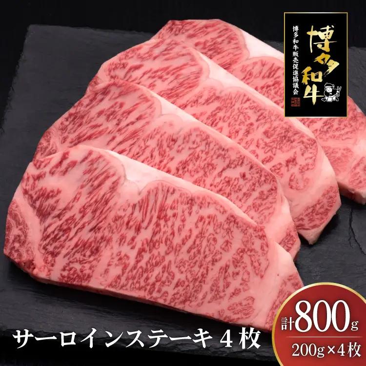 肉 博多和牛 サーロインステーキ 200g 4枚 計 800g 肉
