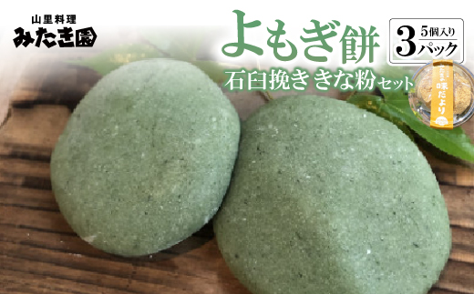 【みたき園】よもぎ餅(5個入り×3パック)石臼挽ききな粉セット【配送不可地域：離島】
