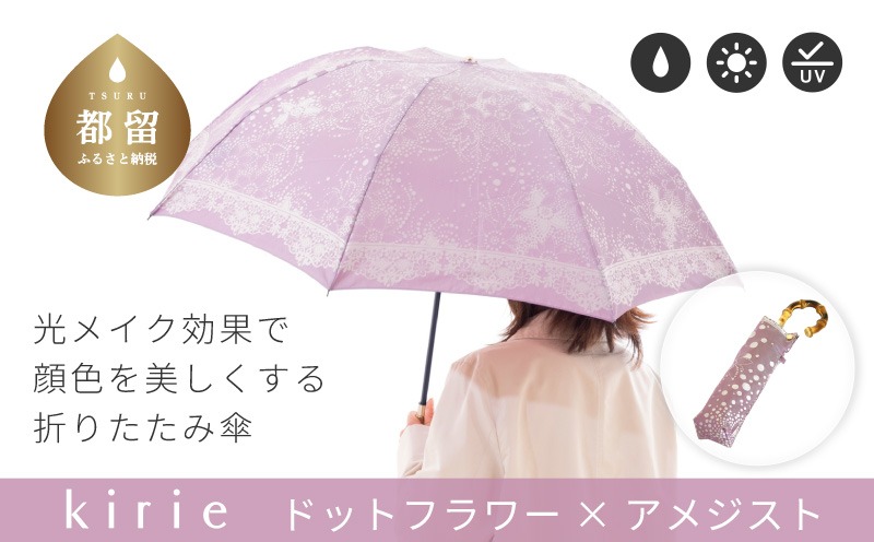 CB059【槙田商店】晴雨兼用折りたたみ傘　kirie ドットフラワー　アメジスト