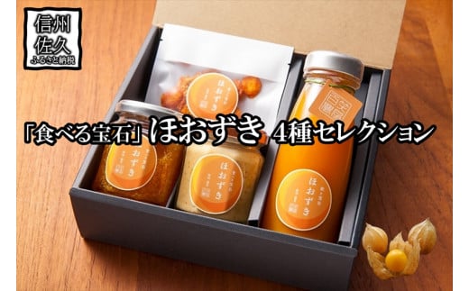 「食べる宝石」ほおずき４種セレクション(ジュース・ドライ・ジャム・チーズ)　濃厚　スーパーフード＜2025年4月1日出荷開始～2025年12月25日出荷終了＞【 鬼灯 ほおずき 長野県 佐久市 百笑農房 旬彩 】