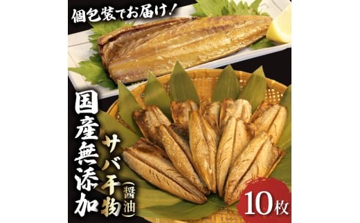 サバ 干物 個包装 国産 無添加 小分け さば 醤油 干し 10枚 手作り 鯖 天日干し ひもの 魚介 贈答用 プレゼント ギフト 静岡 沼津 極上 美味しい コスパ 人気 静岡県