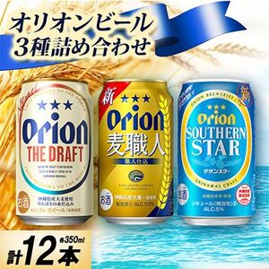 オリオンビール3種詰め合わせ(ザ・ドラフト＆麦職人＆サザンスター)各種4本 合計12本【1674658】