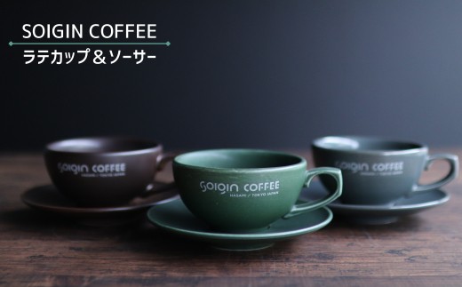 
                  【有田焼】SOIGIN COFFEE　ロゴ入りラテカップ&ソーサーセット（全３色）
                