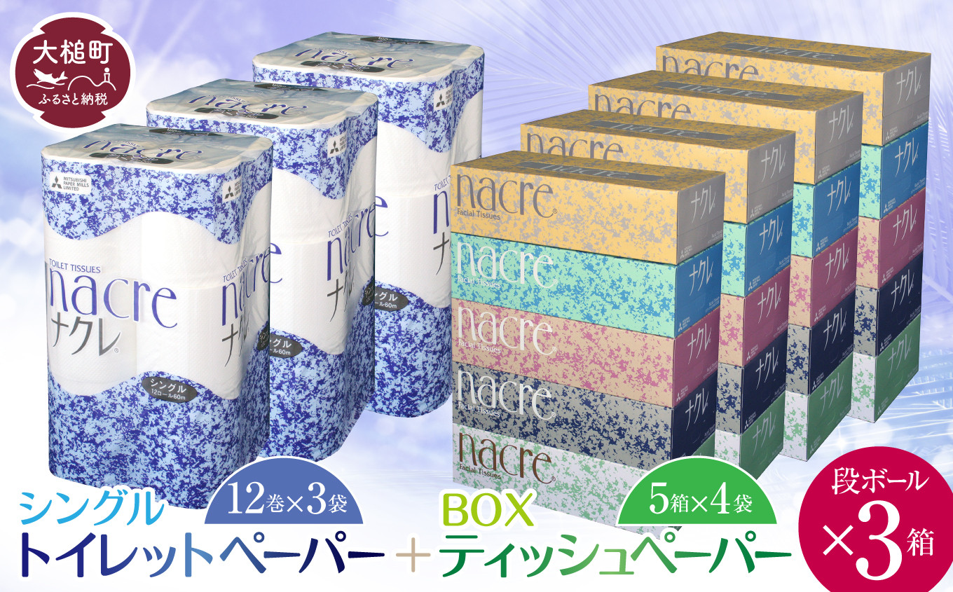 
ティッシュペーパー （5箱×4袋）＆トイレットペーパー シングル (12ロール×3袋) × 段ボール3箱 ナクレ 大容量 日用品 まとめ買い 日用雑貨 紙 消耗品 生活必需品 大容量 備蓄 物価高騰対策 【思いやり型返礼品（支援型）】
