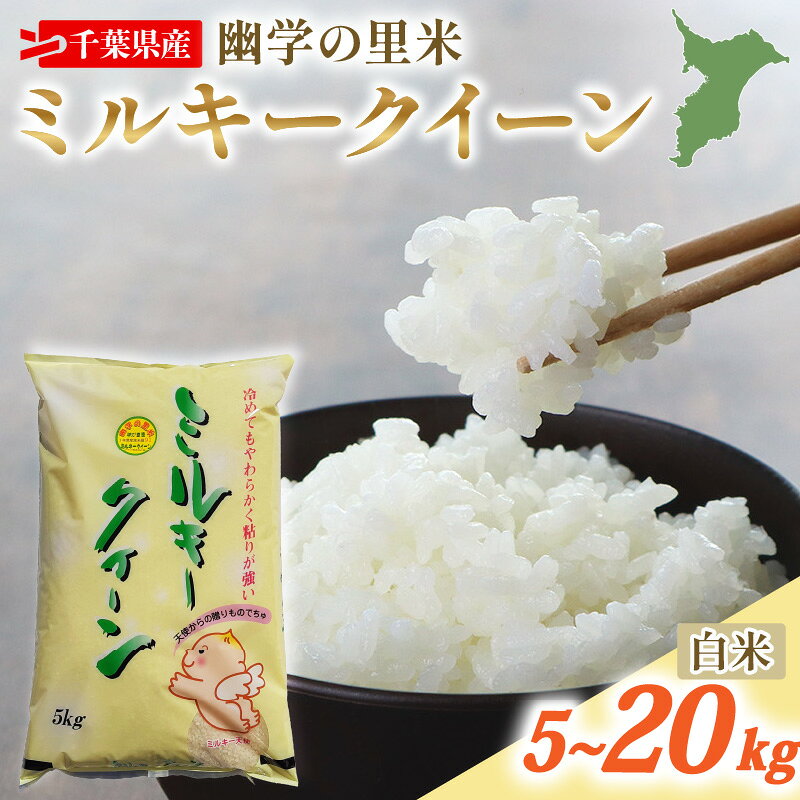 【ふるさと納税】 令和7年産 米 幽学の里米 ミルキークイーン 選べる 5kg / 10kg / 20kg 精米 国産 千葉県産 ミルキー クイーン 炊飯 コメ ライス ご飯 備蓄 送料無料 産地直送 千葉 千葉県産 ふるさと納税 千葉県 旭市 幽学の里米