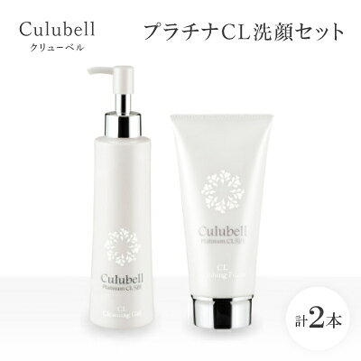 【ふるさと納税】クリューベル プラチナCL洗顔セット【医薬部外品】【1383663】