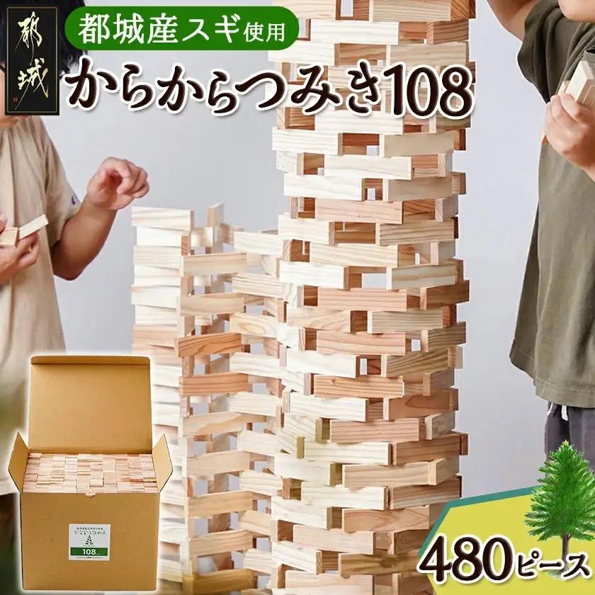 都城市産スギ「からからつみき108」[480P入]_AH-D902_(都城市) 都城市産杉 つみき からからつみき108 480ピース 対象年齢3歳～