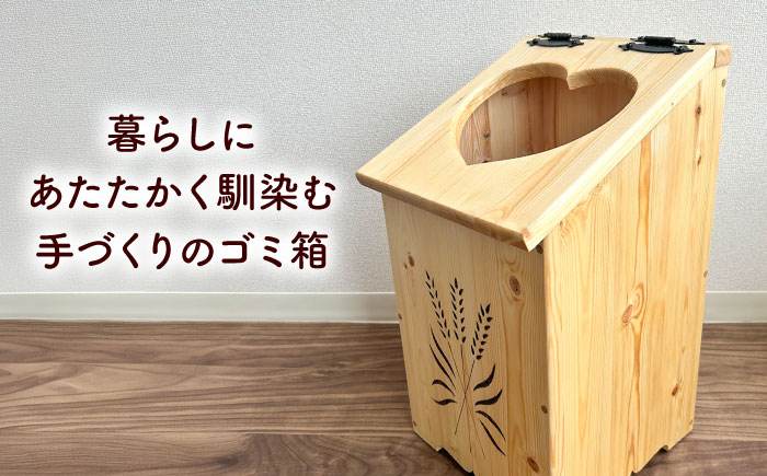 北海道産 天然木の手づくり ゴミ箱（ハート形）《厚真町》【木工房TANAKA】 ごみ箱 ゴミ箱 木製 天然木 日用品 雑貨 ハート 北海道 [AXAU016] 34000 34000円