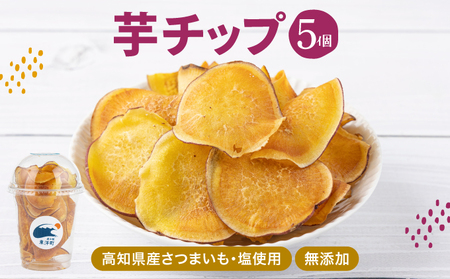 芋チップ MT019