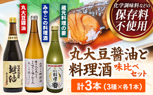 大正屋醤油店・青砥酒造　丸大豆醤油と料理酒味比べセット【調味料セット 杉桶仕込蔵 天然醸造 まろやか 旨み おすすめ 純米酒 こだわり セット 料理 キッチン 調味料 地元産 ギフト 贈り物 島根県 