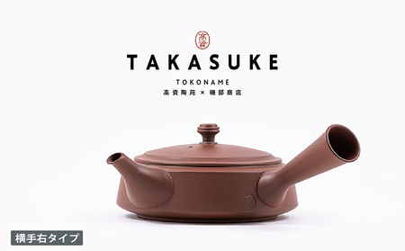 常滑焼急須　TAKASUKE　（shu-2 横手右） 常滑焼 急須 シンプルデザイン おしゃれ 焼き物 特産品 贈り物 プレゼント 高資陶苑 TOKONAME 茶器 和食器 陶器 陶磁器 ティーポット キッチン用品 キッチン雑貨 日本製 食器 紅茶 日本茶 ハーブティー 朱 朱色 愛知県 常滑市