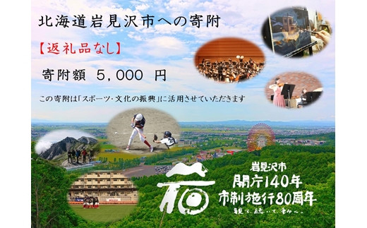 
【返礼品なし】岩見沢市開庁140年・市制施行80周年記念事業への寄附(5,000円)【99101】
