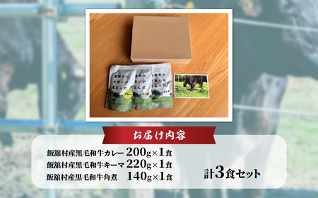 飯舘産黒毛和牛レトルト3食セット ITTAH012