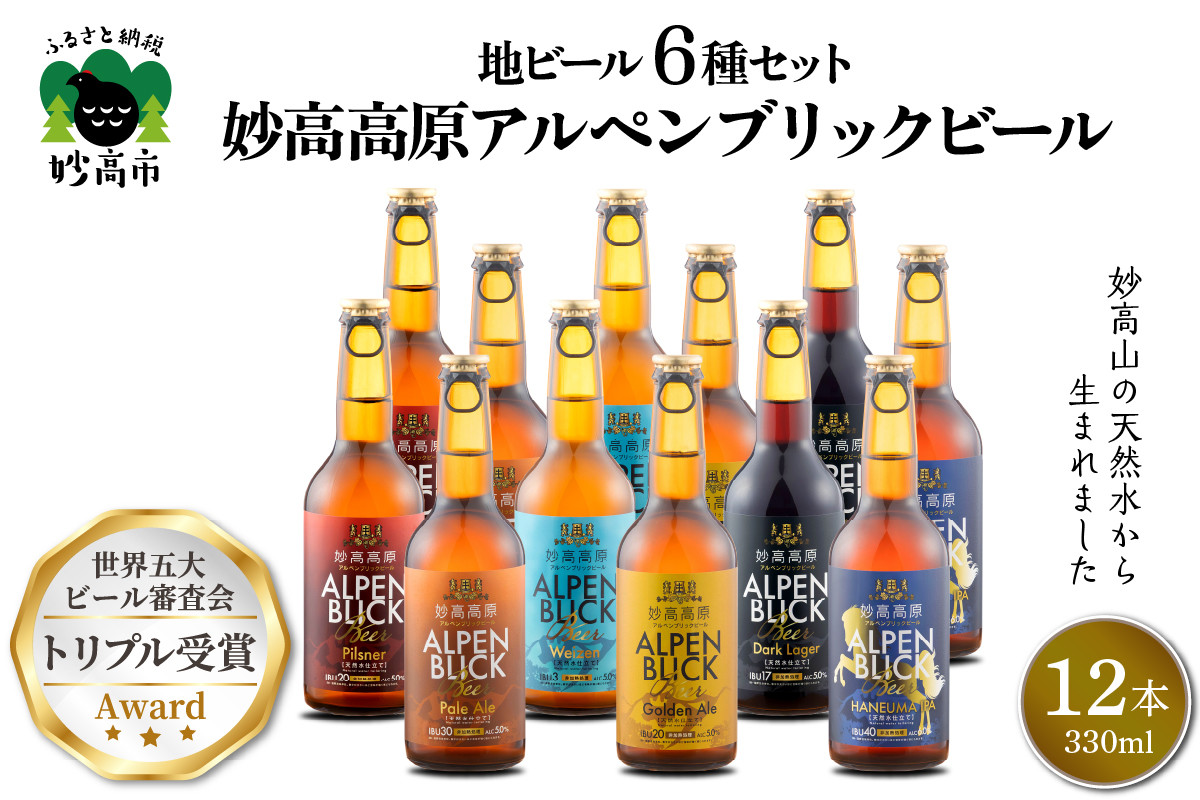 
妙高高原アルペンブリックビール 6種 330ml 12本セット
