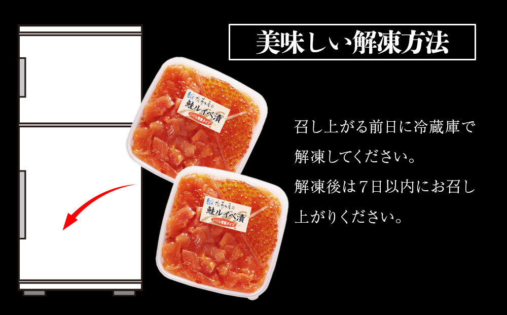 佐藤水産  いくら増量ルイベ漬 (小分けタイプ) 180g x 2 サケ シャケ 海鮮 魚 北海道 千歳