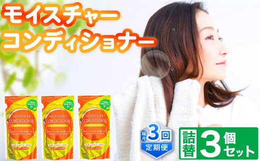 【メール便】モイスチャー コンディショナー 詰替 3個 セット 定期便 3回 （ 隔月 ）  | メール便 詰替え 300ml×3個 お試し 小容量 ヘアケア 風呂 北方町 岐阜県