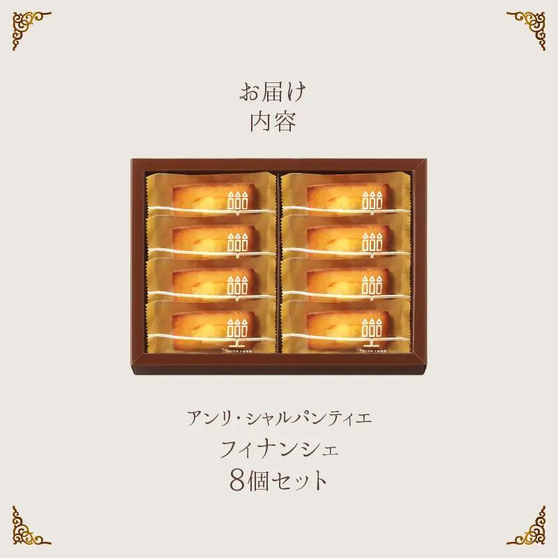 ≪父の日までにお届け!!≫アンリ・シャルパンティエ『フィナンシェ(8個入り)』_H0030-100-fa