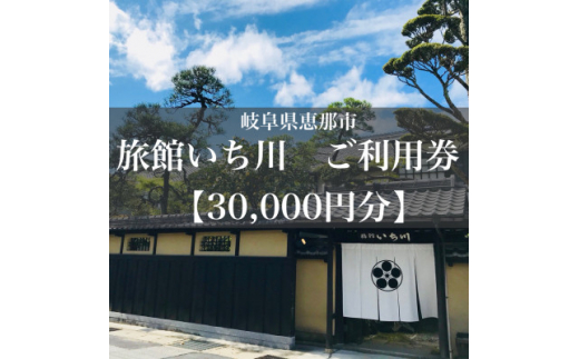 
岐阜県恵那市　旅館いち川ご利用券＜30,000円分＞【1311012】
