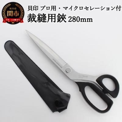 ふるさと納税 関市 プロ用 高級裁縫用鋏280mm【マイクロセレーション付き】貝印 (7280SE)