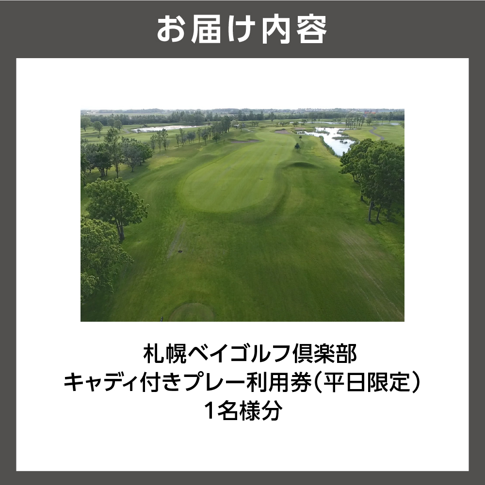 札幌ベイゴルフ倶楽部 キャディ付きプレー利用券（平日限定）_is055-002-000