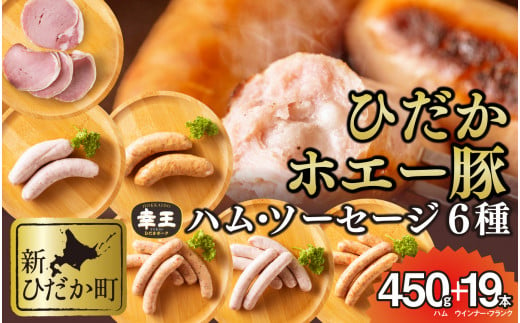 
北海道産 ホエー豚 ハム ソーセージ 6種 食べ比べ セット ( 450g ＋ 19本 ) ロースハム ウインナー フランク 豚肉 ポーク 加工肉
