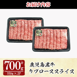 y530 《特別企画》鹿児島黒牛リブローススライスセット(計700g・350g×2P) 国産 九州産 鹿児島 牛肉 黒牛 黒毛和牛 和牛 ブランド牛 リブロース ロース スライス しゃぶしゃぶ すき焼
