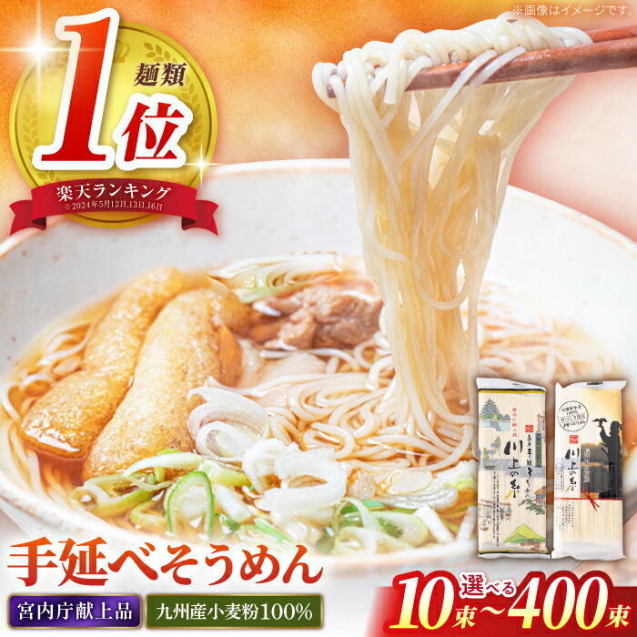 【ふるさと納税】【年間5.7万食突破】＜宮内庁献上品＞手延べそうめん2種食べ比べ / そうめん 素麺 手延べそうめん 九州産小麦粉100％ 島原そうめん 麺 素麺 詰め合わせ 小分け 内容量が選べる / 南島原市 / 川上製麺 [SCM040]