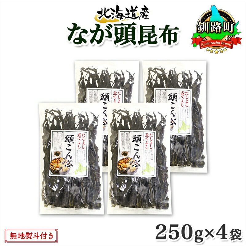 【ふるさと納税】 北海道産 昆布 なが頭昆布 250g×4袋 計1kg 頭昆布 かしらこんぶ 国産 コンブ 煮物 だし こんぶ おかず 夕飯 海藻 だし昆布 保存食 出汁 無地熨斗 熨斗 のし お取り寄せ 送料無料 北連物産 きたれん 北海道 釧路町 釧路超 特産品 br02