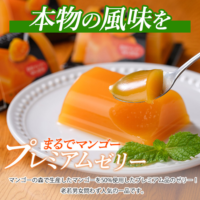プレミアムマンゴーゼリー(マンゴーの森/013-1227) 鹿児島県 マンゴー 果物 フルーツ 減農薬 有機肥料 ゼリー ジュレ スイーツ おやつ お菓子 デザート 贈り物 プレゼント 贈答 ギフト 