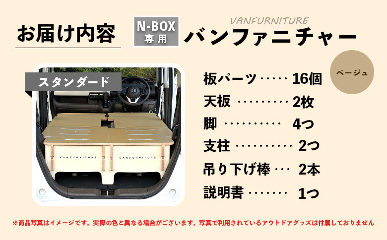 車中泊用家具（バンファニチャー）N-BOX専用　スタンダード　ダブル　フルセット（ベージュ）