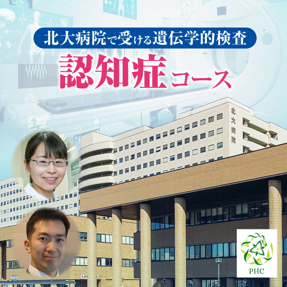 【ふるさと納税】 遺伝学的検査 認知症 コース 北海道大学病院 北大病院 パーソナルヘルスセンター PHC 遺伝子 ゲノム DNA 解析 検査 受検 健康管理 病気予防 健康 サポート クーポンコード 北海道 札幌市