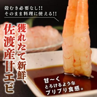 ふるさと納税 新発田市 【佐渡産】冷凍甘えび 　殻なしむきえび　30尾 |  | 01