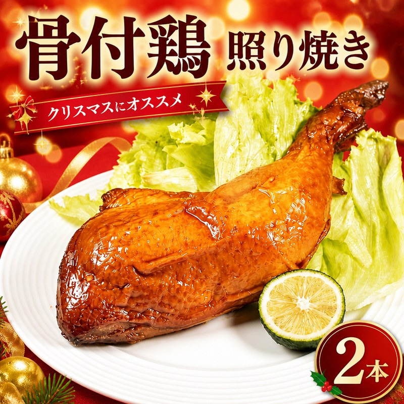 【ふるさと納税】 鶏肉 ローストチキン てりやき 2本 阿波尾鶏 チキン モモ もも肉 焼き鳥 醤油 地鶏 ブランド クリスマス 贈答 グルメ 誕生日 記念日 冷凍 真空パック 小分け 個包装 徳島県 阿波市 有限会社阿波食品