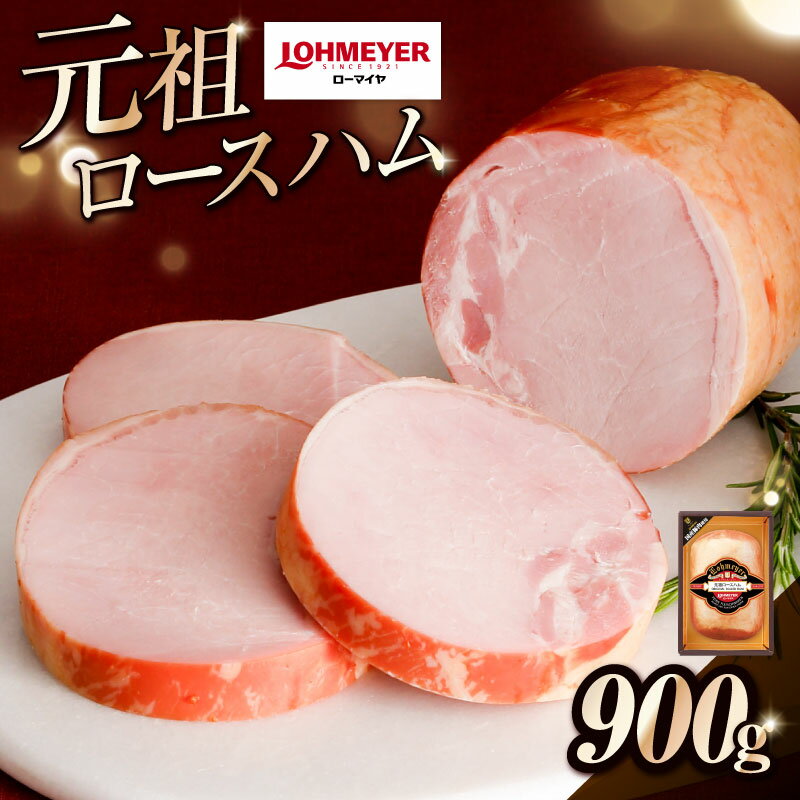 【ふるさと納税】 ローマイヤ 元祖 ロースハム 栃木県 那須塩原市 国産 豚肉 豚ロース 贈答 ギフト お中元 お歳暮 肉本来の旨み 熟成 燻煙 送料無料