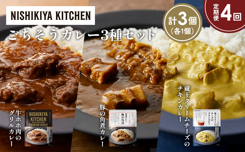 【定期便4か月】牛ホホ肉のグリルカレー 豚の角煮カレー 蔵王クリームチーズのチキンカレー食べ比べ NISHIKIYA KITCHEN レトルト レトルト食品 非常食 備蓄 贈り物 プレゼント ギフト お中元 ニシキヤキッチン にしき ニシキ にしき食品 岩沼