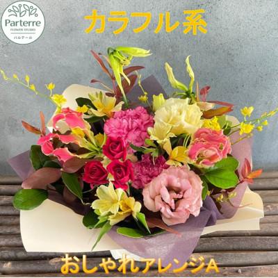 ふるさと納税 北上市 【カラフル系】季節のフラワーアレンジメントA