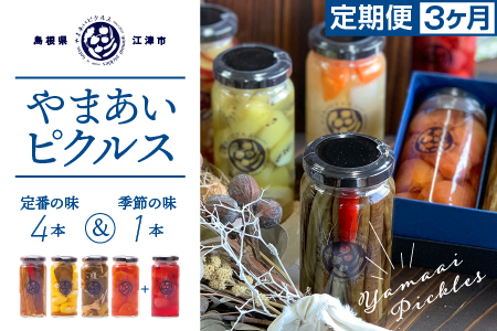 【定期便3回】やまあいピクルス 定番4本＋季節1本(おまかせ)×3回分｜ピクルス ピクルス ピクルス 野菜 健康 詰め合わせ セット 定期便 3回 YP-4