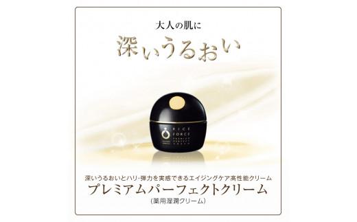1025342. ライスフォース　プレミアムパーフェクトクリーム(薬用湿潤クリームRF・スパチュラ付き)【医薬部外品】