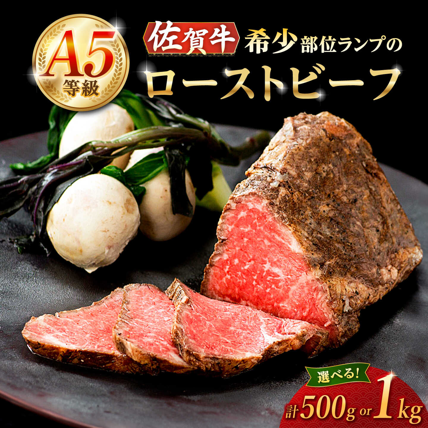 【ふるさと納税】【選べる内容量】 A5等級 佐賀牛ランプのローストビーフ （500g／1kg）/ナチュラルフーズ[UBH121] 佐賀牛 赤身 ランプ 小分け ローストビーフ