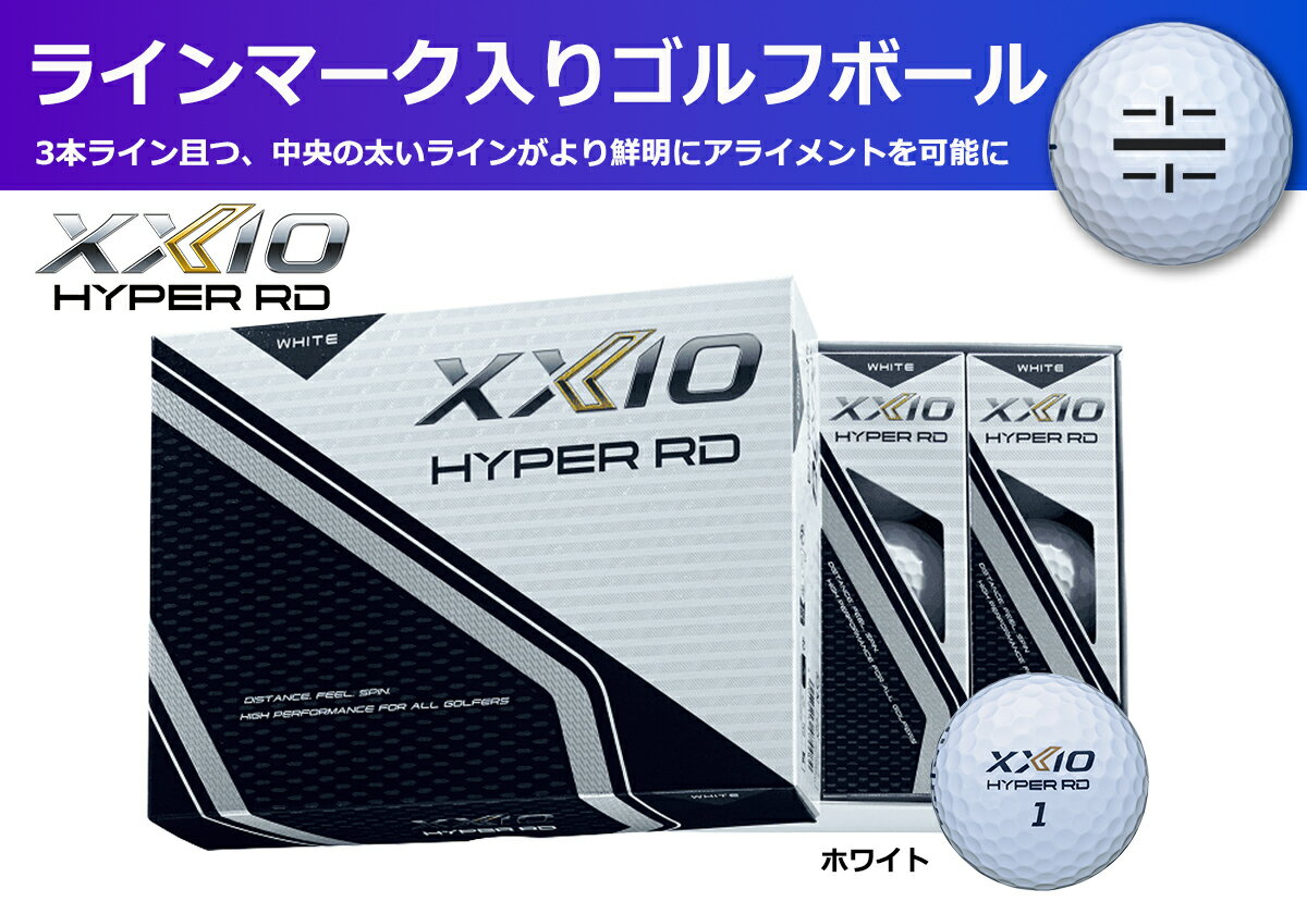 【ふるさと納税】ゴルフボール　ゼクシオハイパーRD　ホワイト【1ダース　/12球入り】【ライン入り】