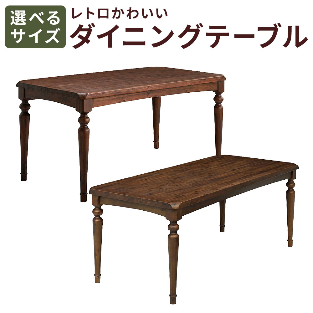 【ふるさと納税】＜選べるサイズ＞レトロかわいいダイニングテーブル 1台 幅140cm / 幅180cm ダイニングテーブル 木製 アカシア ラバーウッド テーブル 机 つくえ レトロ インテリア 家具 福岡県 筑後市 送料無料