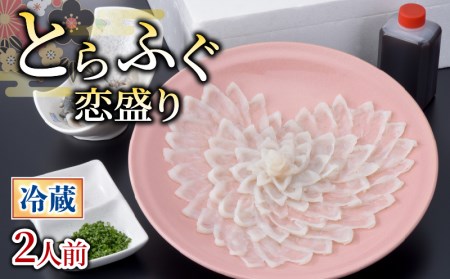 【お届け指定日必須】 とらふぐ 恋盛り 2人前 冷蔵 ふぐ GZ