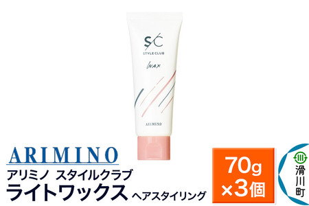 ARIMINO アリミノ スタイルクラブ【ライトワックス】ヘアスタイリング 70g×3個