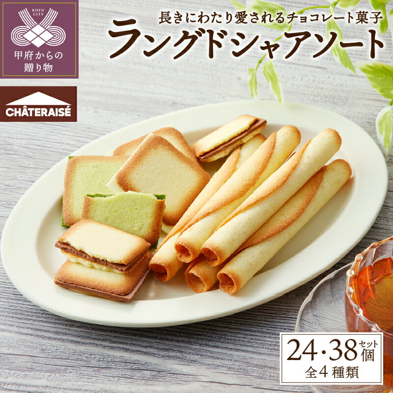 【ふるさと納税】 シャトレーゼ 洋菓子 スイーツ 焼き菓子 アソート 詰合せ セット 【選べる個数】 24個 38個 ラングドシャロール ラングドシャサンド ホワイト ミルク 抹茶 冷蔵 贈答 ギフト k066-040