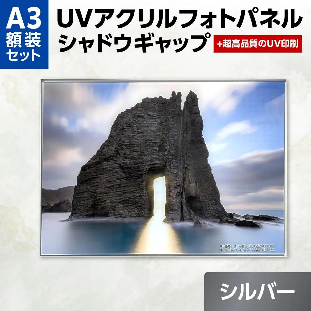 UVアクリルフォトパネルA3額装セット（シャドウギャップシルバー）｜額装 北海道 札幌市