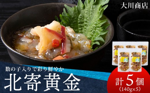 工場直送！こだわり製法の『北寄黄金』5袋 魚介 ホッキ 貝 北海道 積丹　珍味 ＜大川商店＞