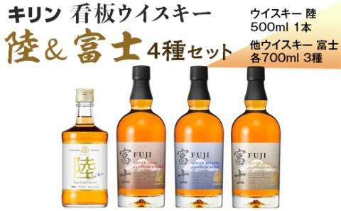 キリン看板ウイスキー　陸＆富士　4種セット◇ ｜ ウイスキー ハイボール 700ml 500ml 4本 飲み比べ 陸 富士 国産 キリン KIRIN 麒麟 富士御殿場蒸溜所 ジャパニーズウイスキー ウィスキー お酒 酒 家飲み 静岡県 御殿場