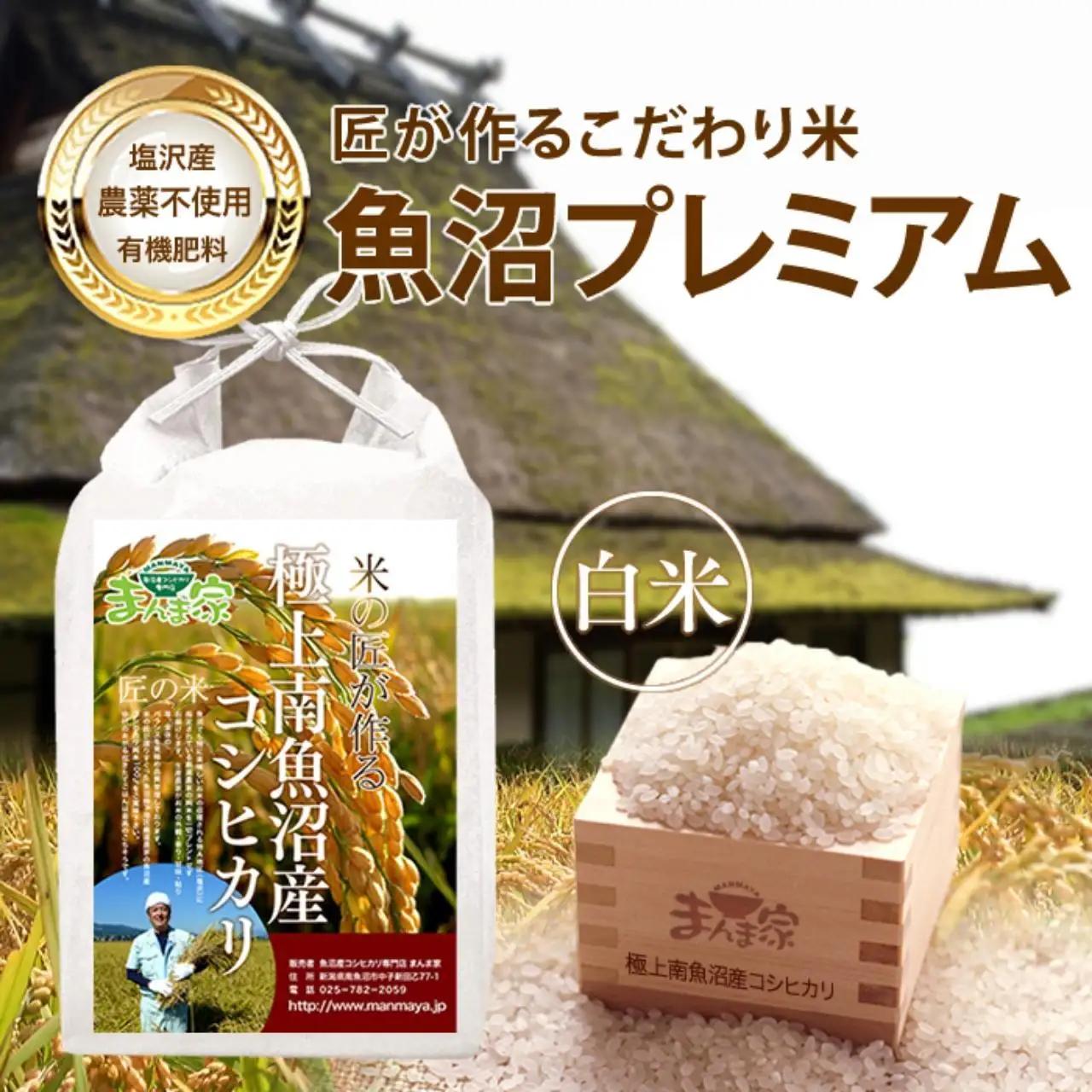 【令和7年産】魚沼プレミアム（有機肥料、農薬不使用）「匠が作るこだわり米」精米5ｋｇ【銘柄米 ブランド米 精米 こしひかり コシヒカリ 魚沼産 新潟米 産地直送 お米 米 こめ コメ ご飯 御飯 ごはん】